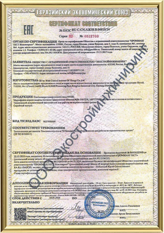 EAC Certificate - Tuning Fork Density Meter
